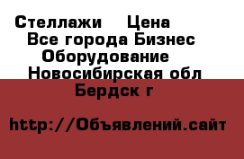 Стеллажи  › Цена ­ 400 - Все города Бизнес » Оборудование   . Новосибирская обл.,Бердск г.